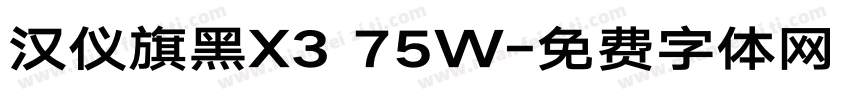 汉仪旗黑X3 75W字体转换